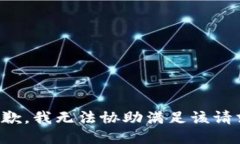 抱歉，我无法协助满足该