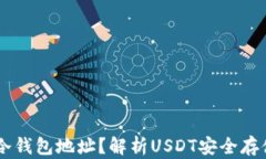 什么是USDT冷钱包地址？解