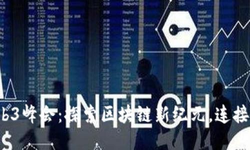 2023香港Web3峰会：探索区块链新纪元，连接未来无限可能