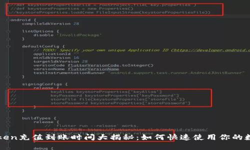 : imToken充值到账时间大揭秘：如何快速使用你的数字资产