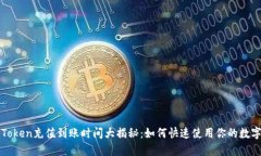 : imToken充值到账时间大揭