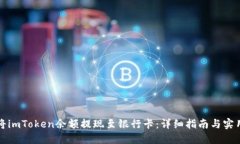 如何将imToken余额提现至银