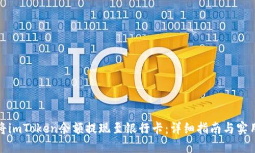 如何将imToken余额提现至银行卡：详细指南与实用技巧