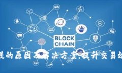 imToken转账慢的原因及解决