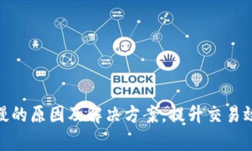 imToken转账慢的原因及解决方案，提升交易效率的实用指南