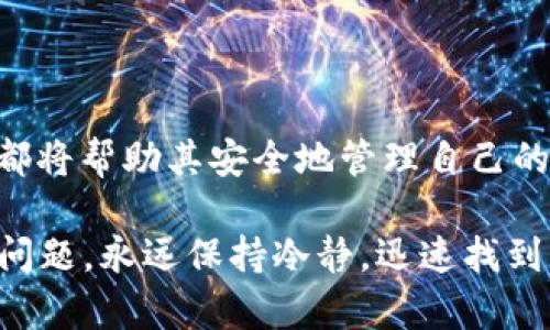   解读比特币钱包无数据现象及解决方案 / 
 guanjianci 比特币,钱包,区块链,交易记录,解决方案 /guanjianci 

引言
比特币，作为一种去中心化的数字货币，近年来吸引了越来越多的投资者和用户。然而，许多人在使用比特币钱包的过程中，可能会遇到“无数据”这一令人困扰的问题。这种情况不仅让用户感到困惑，还可能导致潜在的经济损失。因此，了解比特币钱包无数据的原因以及如何解决这一问题，成为了每一个比特币用户必须掌握的知识。

比特币钱包的基本概念
在深入了解“无数据”现象之前，我们需要先了解比特币钱包是什么。比特币钱包是存储比特币的数字工具，它可以是软件、硬件或纸质形式。钱包的主要功能是存储公钥和私钥，公钥用作接收比特币的地址，而私钥则用于签署和验证交易。因为区块链的去中心化特性，每一笔交易都被存储在一个公共账本上，理论上任何人都可以通过区块链查看交易记录。

无数据现象的出现
当用户打开比特币钱包，却发现“无数据”提示时，这通常会引发焦虑和不安。无数据的现象可能有以下几种原因：

h4钱包未同步/h4
比特币钱包需要与区块链网络同步，以获取最新的交易记录。如果钱包与网络未能成功同步，就可能导致“无数据”的情况。这一过程可能因网络状况不佳、钱包设置问题或其他技术性原因而受到影响。

h4未导入私钥或钱包文件丢失/h4
对于使用软件钱包的用户，如果没有正确导入私钥或丢失钱包文件，钱包内将无法显示任何数据。这种情况下，用户需要立即采取措施，通过备份恢复钱包。

h4网络连接问题/h4
虽然我们常常会因为设备问题而忽视网络的重要性，但不稳定的网络连接也可能会导致无法加载钱包数据。检查网络连接状态，是解决问题的第一步。

h4区块链链重组或宕机/h4
在某些情况下，区块链网络可能会经历链重组或宕机，导致短时间内无法获取到交易数据。这种情况多数是暂时的，用户可以稍等片刻后再尝试访问钱包信息。

如何解决比特币钱包无数据的问题
当遇到无数据现象时，用户无需惊慌。以下是一些有效的解决方案，帮助用户应对这一问题。

h4检查网络状态/h4
首先，用户需要确保自己的设备已连接到稳定的互联网。可以尝试访问其他网站，以确认网络连接是否正常。如发现网络不稳定，可以尝试重启路由器或更换网络环境。

h4重新启动钱包软件/h4
有时，简单的重启钱包软件可以解决临时的技术问题。关闭钱包软件后，等待片刻重新打开，有助于系统重新加载数据。

h4手动同步/h4
对于一些软件钱包，用户可能需要手动触发同步操作。查找钱包设置里的同步选项，并手动更新，可以加快数据的显示速度。

h4导入私钥或恢复钱包/h4
如果用户确实丢失了钱包文件或私钥，尝试导入或恢复是必要的步骤。如果有备份的种子短语或私钥，可以在钱包软件中进行导入，通常能成功恢复钱包内的数据。

预防未来钱包无数据的情况
预防总是胜于治疗。采取一些简单的措施，可以尽可能避免未来再次出现类似问题。

h4定期备份钱包/h4
用户应定期备份比特币钱包，尤其是在进行大额交易之前。可以将私钥和助记词保存在安全的地方，如加密的云存储或离线存储设备，以防丢失或损坏。

h4选择信誉良好的钱包/h4
在选择比特币钱包时，应考虑其安全性和用户评价。信誉良好的钱包通常具有更高的稳定性和更强的技术支持，可以降低出现“无数据”现象的风险。

h4保持软件更新/h4
钱包软件的开发者会定期推出更新版本，以修复已知问题和提高性能。用户应定期检查并更新自己使用的钱包软件，以确保其运行在最新的稳定版本上。

总结
比特币钱包的“无数据”问题虽然令人头痛，但只要理解其原因并采取适当的解决措施，就能有效应对这一挑战。从检查网络状态到备份数据，用户掌握的每个细节都将帮助其安全地管理自己的比特币资产。作为一个比特币用户，保持警觉和灵活应变是确保数字资产安全的关键。

未来，随着区块链技术的不断发展以及用户生态的日趋成熟，比特币钱包的使用体验也将不断改善。希望每一位用户都能在比特币世界中游刃有余，无论遇到何种问题，永远保持冷静，迅速找到解决方案。