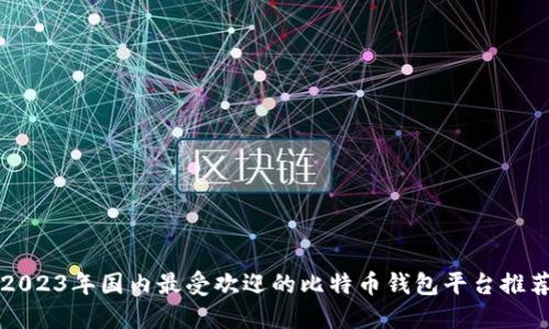 2023年国内最受欢迎的比特币钱包平台推荐