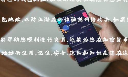 在讨论如何找到imToken比特币钱包地址之前，让我们先简单了解一下imToken是什么，以及它在加密货币世界中的重要性。

什么是imToken？
imToken是一个非常流行的数字资产钱包，用户可以通过它管理多种加密货币，包括比特币、以太坊及其衍生的代币。它的设计简洁友好，使得即便是加密货币的新手也能轻松上手。此外，imToken还注重隐私保护与安全性，为用户提供了一个安全管理数字资产的平台。

如何找到imToken中的比特币钱包地址？
如果您想要接收比特币，首先您需要找到自己的钱包地址。以下是详细的步骤：
ol
    li打开imToken应用程序。/li
    li在主界面，找到“资产”或者“钱包”选项，点击进入。/li
    li在资产列表中，找到比特币（BTC）。/li
    li点击比特币，进入比特币钱包界面。/li
    li在比特币页面，通常会看到“收款”或“接收”按钮，点击此按钮。/li
    li屏幕上将显示您的比特币钱包地址，通常是一个以“1”、“3”或“bc1”开头的长字符串。/li
    li您也可以选择生成二维码以方便其他人扫描，直接向您转账比特币。/li
/ol

为什么需要了解钱包地址？
钱包地址是每个用户在进行加密货币交易时必不可少的组成部分。如果您想实现比特币的接收或者转账，清楚地知道如何找到和使用您的钱包地址是至关重要的。特别是在当今快速发展的数字经济中，了解并掌握这些基本知识可以帮助您更安全、更高效地管理您的资产。

安全性与隐私保护
在使用imToken或任何其他数字资产钱包时，安全是始终需要关注的重点。随着网络犯罪和诈骗行为的增多，保护自己的钱包地址、私钥以及其他敏感信息显得尤为重要。请确保您的应用程序是最新版本，并且开启了必要的安全设置，比如密码保护或生物识别。

小贴士与注意事项
在分享您的比特币钱包地址时，务必确保对方是值得信任的人。同时，避免在公开场合（例如社交媒体）分享您的钱包地址，以防止潜在的诈骗或网络攻击。如果您需要进行大额交易，建议采用更为谨慎的方法，例如确认对方的身份或者进行小额测试交易。

总结
总的来说，imToken提供的比特币钱包地址是管理您比特币资产的重要工具。掌握如何找到和使用这个地址，不仅能帮助您顺利进行交易，也能为您在加密货币的世界中开辟出一片新天地。在使用过程中，保持警惕与安全意识，是每位用户都应当遵循的准则。

无论您是新手还是已对加密货币有所了解的用户，希望今天的内容能够帮助您更好地理解imToken钱包和比特币地址的使用。记住，安全、隐私和知识是您在这个数字化时代的最佳伙伴。

guajianciimToken, 比特币钱包, 数字资产, 安全性, 钱包地址/guanjianci