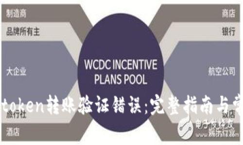 如何解决imtoken转账验证错误：完整指南与常见问题解析