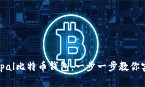 如何轻松开启Hellopal比特币钱包：一步一步教你实现数字货币的自由