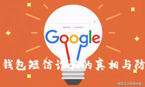 比特币钱包短信诈骗的真相与防范指南