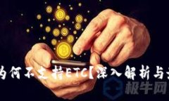 IM钱包为何不支持ETC？深入