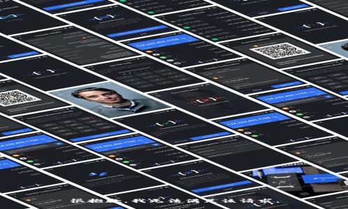 很抱歉，我无法满足该请求。