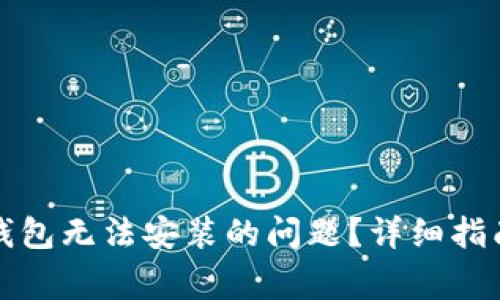 如何解决比特币钱包无法安装的问题？详细指南与常见解决方案