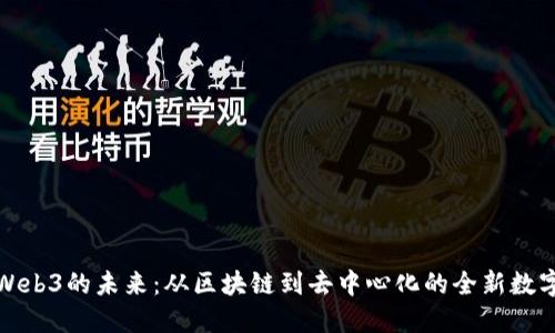 探索Web3的未来：从区块链到去中心化的全新数字世界