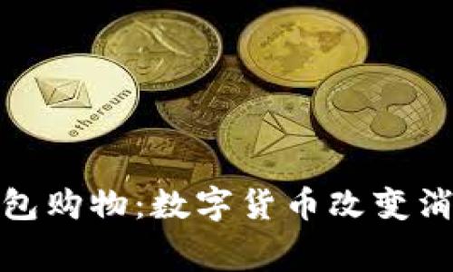 使用比特币钱包购物：数字货币改变消费方式的未来