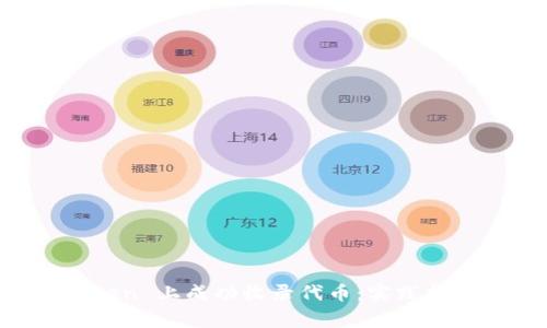 如何在 imToken 上成功收录代币：实践指南与注意事项