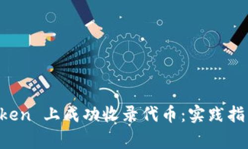 如何在 imToken 上成功收录代币：实践指南与注意事项