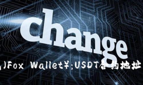 探索小狐狸钱包（Fox Wallet）：USDT合约地址详解与使用指南