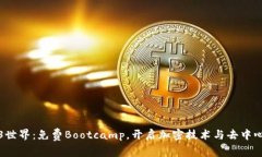 探索Web3世界：免费Bootca