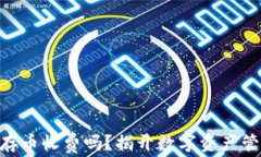 imtoken钱包存币收费吗？揭