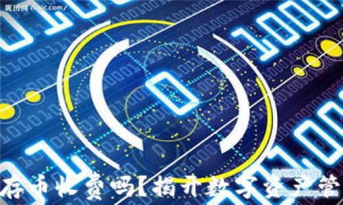 
imtoken钱包存币收费吗？揭开数字资产管理的神秘面纱