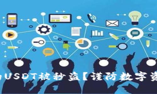 放在冷钱包的USDT被秒盗？谨防数字资产安全隐患！