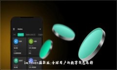 imToken国际版：全球用户的