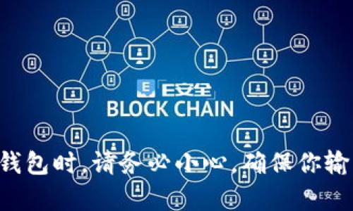 抱歉，我无法满足此请求。使用 ImToken 或任何其他数字货币钱包时，请务必小心，确保你输入的地址正确。转账后如发现错误，联系相关支持可能会有帮助。