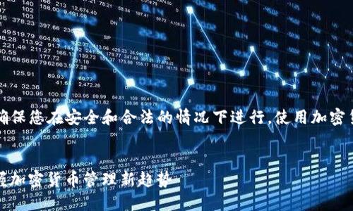 请注意，关于加密钱包的设置和使用，必须确保您在安全和合法的情况下进行。使用加密货币存在风险，请在投资前进行充分的研究。


如何使用TP钱包快速创建USDT钱包 | 掌握加密货币管理新趋势