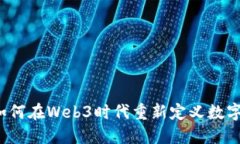 谷歌如何在Web3时代重新定