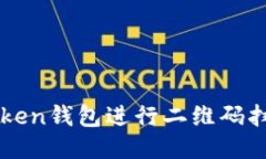 如何使用imToken钱包进行二