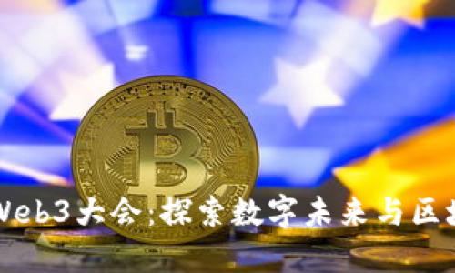 新加坡Web3大会：探索数字未来与区块链创新
