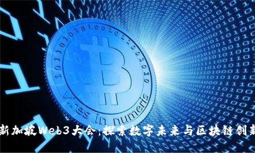 新加坡Web3大会：探索数字未来与区块链创新