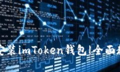 如何快速下载安装imToken钱