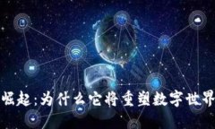 Web3的崛起：为什么它将重