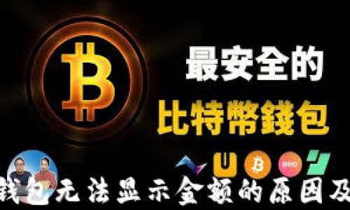 
imToken钱包无法显示金额的原因及解决方案