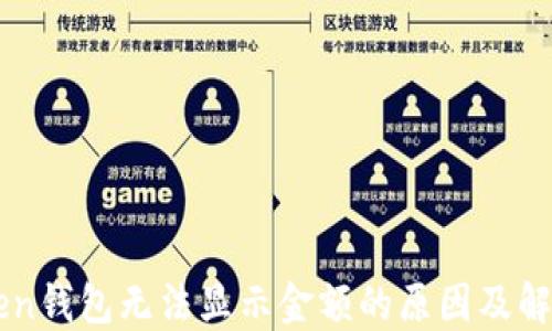
imToken钱包无法显示金额的原因及解决方案