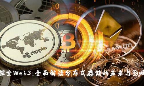 探索Web3：全面解读分布式存储的未来与影响