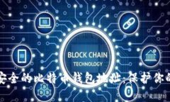 如何选择安全的比特币钱