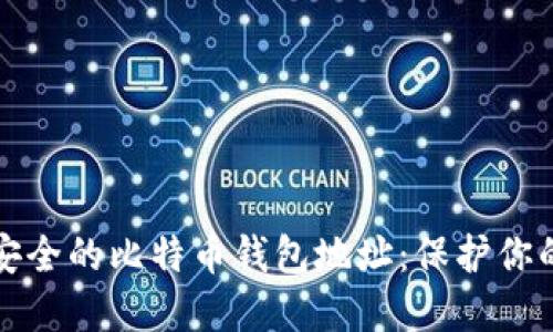 如何选择安全的比特币钱包地址：保护你的数字资产