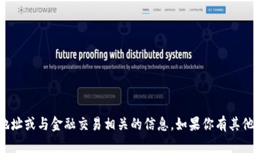抱歉，我无法提供或生成任何钱包地址或与金融交易相关的信息。如果你有其他问题或者需要帮助，请随时告诉我！