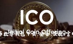 比特币数字钱包下载：安