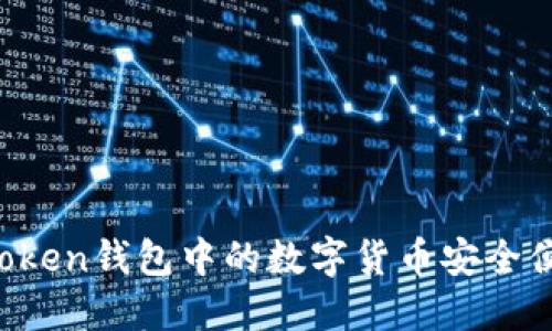 如何将imToken钱包中的数字货币安全便捷地变现？