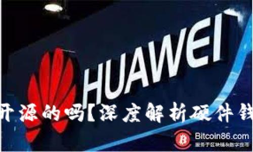 imToken硬件钱包是开源的吗？深度解析硬件钱包的安全性与开放性