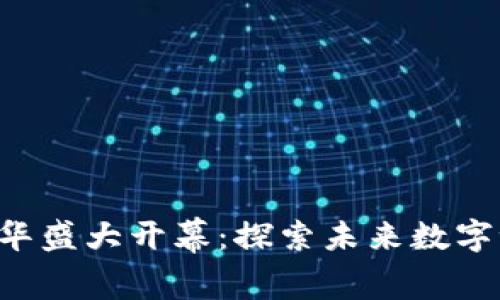 香港Web3嘉年华盛大开幕：探索未来数字世界的无限可能