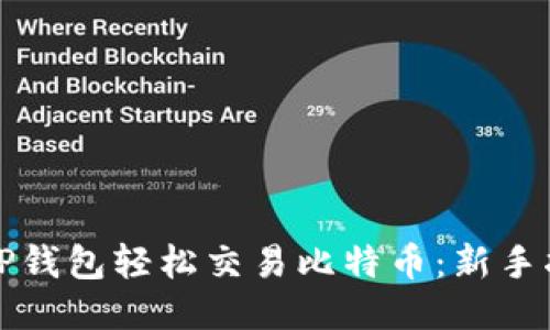 如何通过TP钱包轻松交易比特币：新手指南与技巧