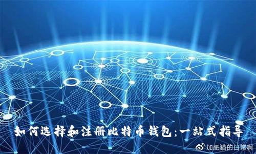 如何选择和注册比特币钱包：一站式指导