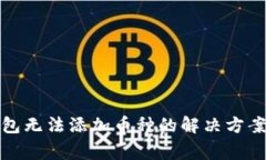 ImToken钱包无法添加币种的