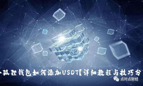 小狐狸钱包如何添加USDT？详细教程与技巧分享